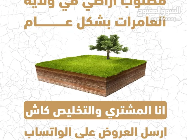 مطلوب اراضي للبيع في ولاية العامرات 600 متر التخليص فوري وانا المشتري