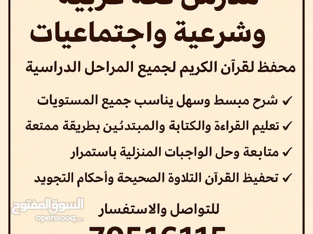 مدرس لغة عربية وشرعية واجتماعيات