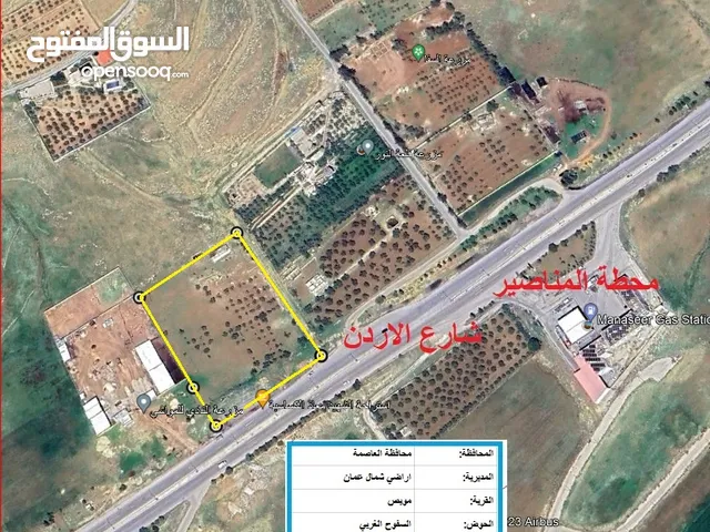 قطعة ارض شمال عمان الموبص السفوح الغربي على شارع الاردن الدونم الواحد 70 الف في مقابل محطة المناصير.