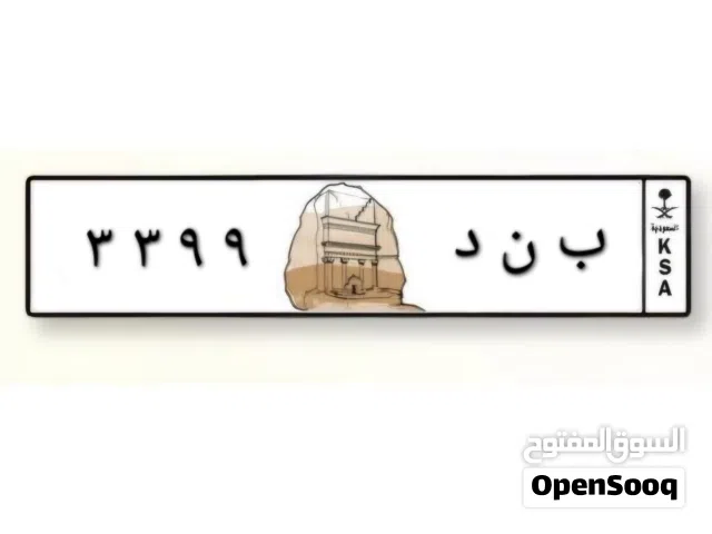 لعشّاق التميز لوحة سيارة بأرقام 3399 تكرار أنيق (33 - 99) يعطي شكل مرتب وجذاب