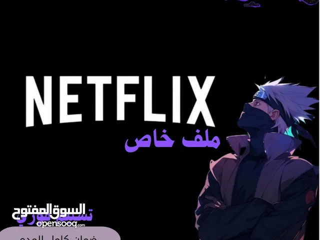 اشتراك نتفلكس ملف خاص