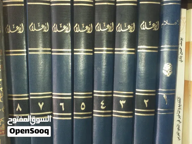كتاب الأعلام للزركلي ، ثمانية مجلدات 500 د.ل