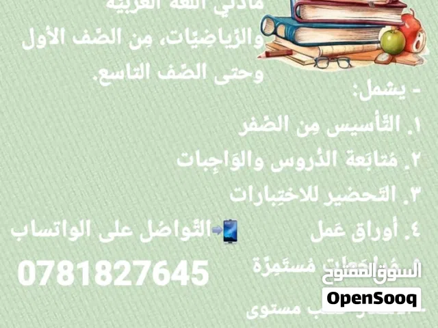 تدريس خصوصي لغة عربية ورياضيات