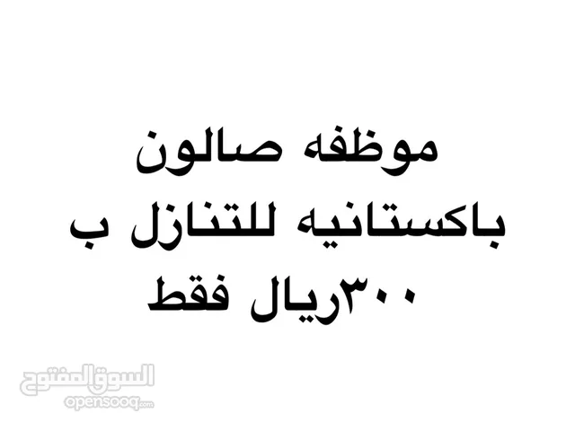 موظفه صالون باكستانه للتنازل موجوده في مسقط