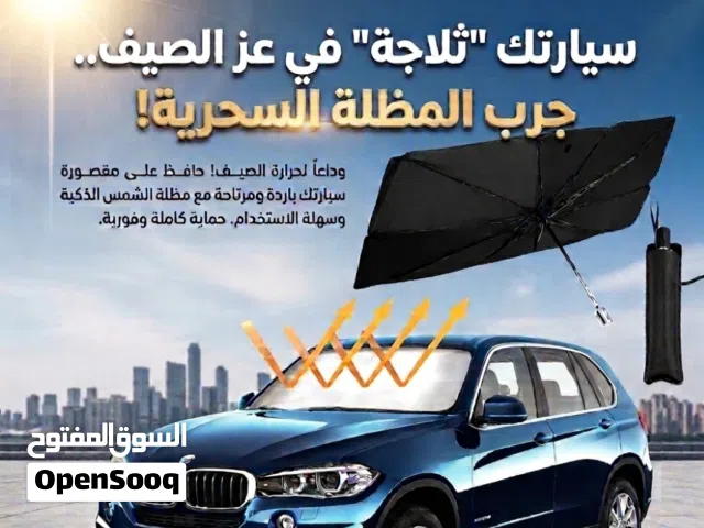 المظلة الشمسية حافظ على برود سيارتك ووداعاً لعيب الشمس وحرارة المقاعد وحماية ديكور سيارتك من الداخل