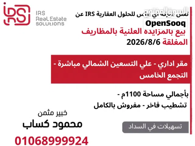 للبيع مقر إدارى 1100 متر متشطب ومفروش بالكامل