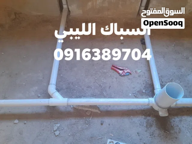 السباك الليبي للسباكه العامه