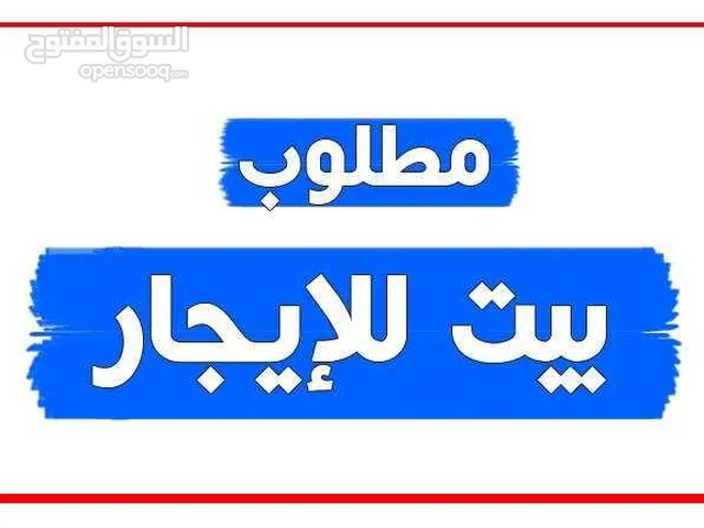 بدي بيت مستقل طابق واحد للايجار وما يكون في مشكله انو اعمله (روضه او حضانه )