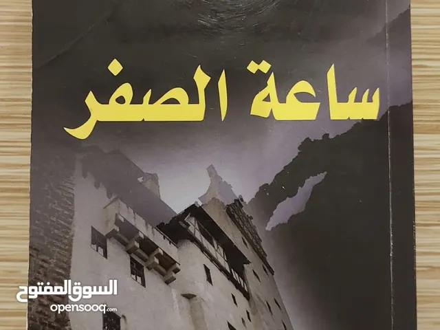 كتاب ساعة الصفر للاستعارة