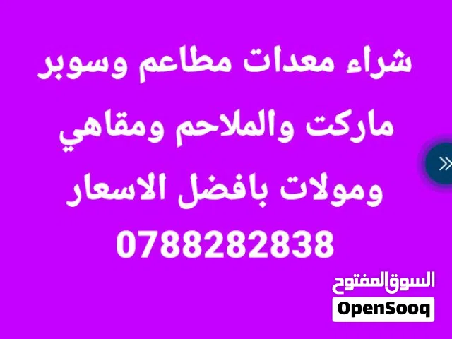 شراء معدات مطاعم وسوبر ماركت وملاحم ومقاهي بأفضل الأسعار