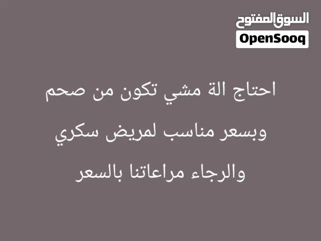 مطلوب الة مشي