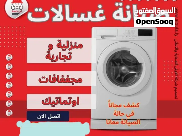 مركز الصيانة لصيانة غسالات الملابس و الصحون والثلاجات المنزلية والصناعية بكل انواعها والعامة
