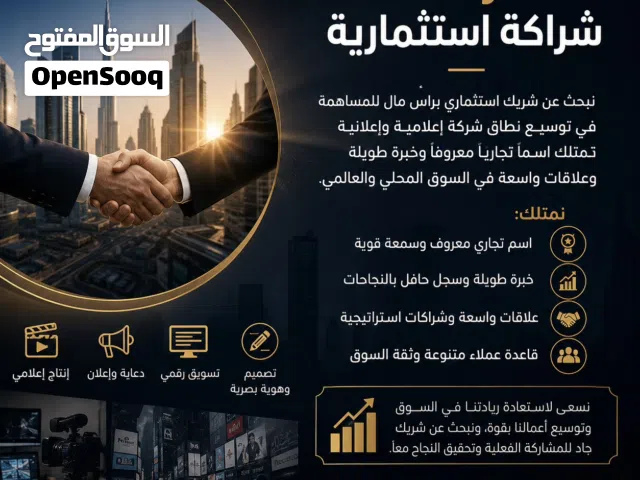 فرصة شراكة استثمارية في قطاع الإعلام والدعاية والإعلان