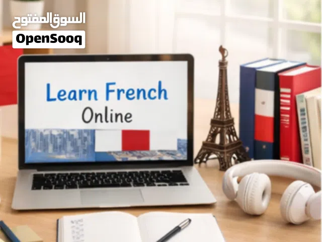 ابدأ الفرنسية اليوم... وتكلم بثقة خلال أشهر