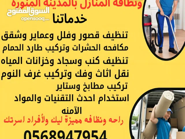 شركه تنظيف كنب وسجاد بالمدينة وغسيل شقق وتنظيف خزانات بالمدينه المنوره