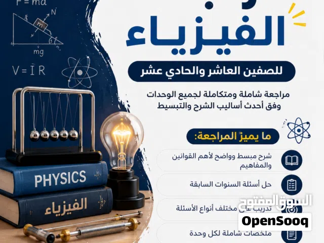 مراجعة الفيزياء الشاملة للصفين العاشر والحادي عشر