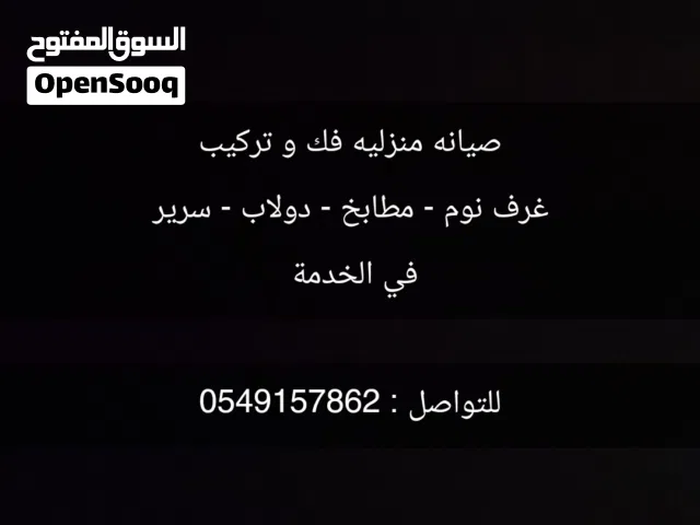 صيانه منزليه و اعمال يدوية  فك و تركيب