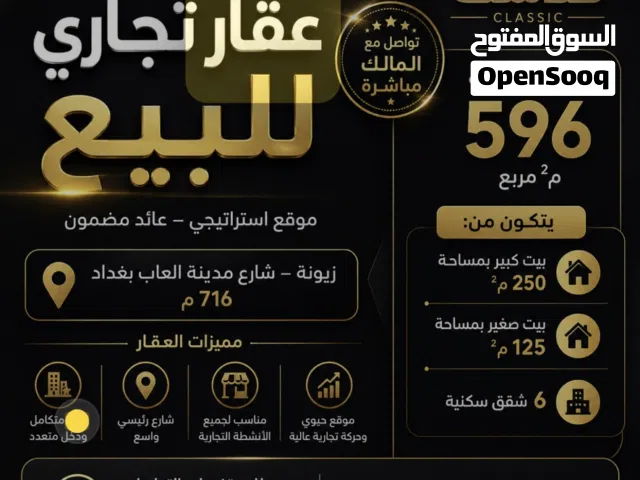 عقار تجاري في زيونة