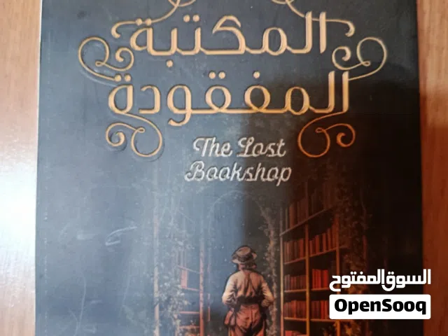 رواية: المكتبة المفقودة