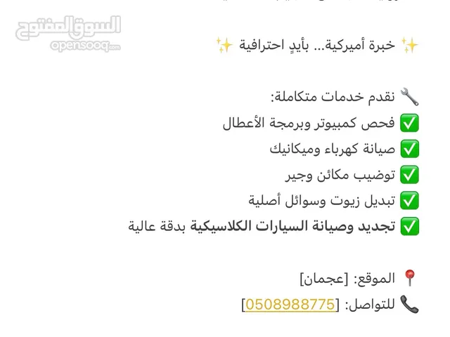 لصيانة السيارات الأمريكية والكلاسيكية  شفروليه – جمس – جيب – كلاسيك