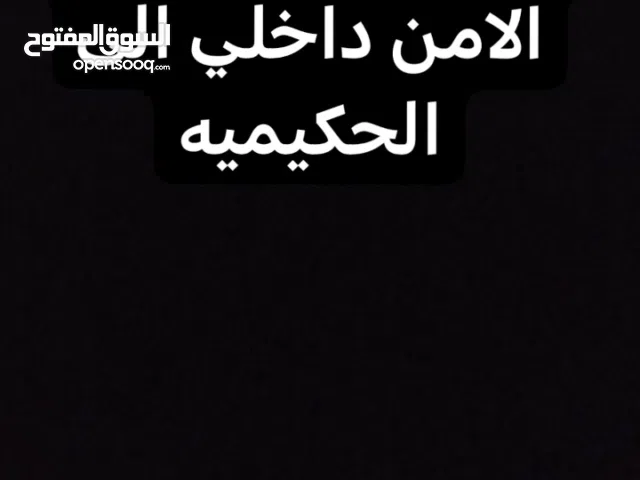 مطلوب سايق خط دوام من الامن الداخلي الى الحكيميه