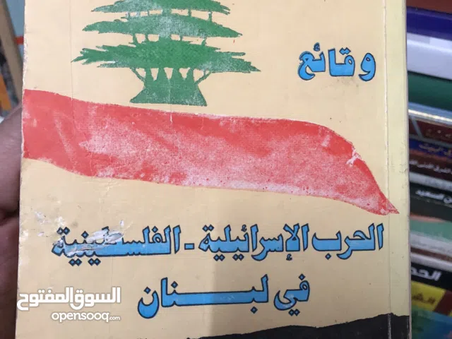 المجلد الضخم عن حرب لبنان واجتياح بيروت 1982 المصور. توصيف دقيق يومي مصور لايام الاجتياح