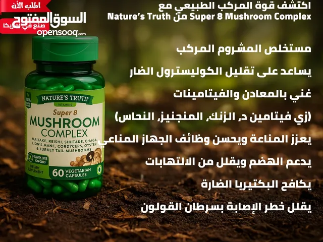 المكمل الغذائي مستخلص المشروم المركب