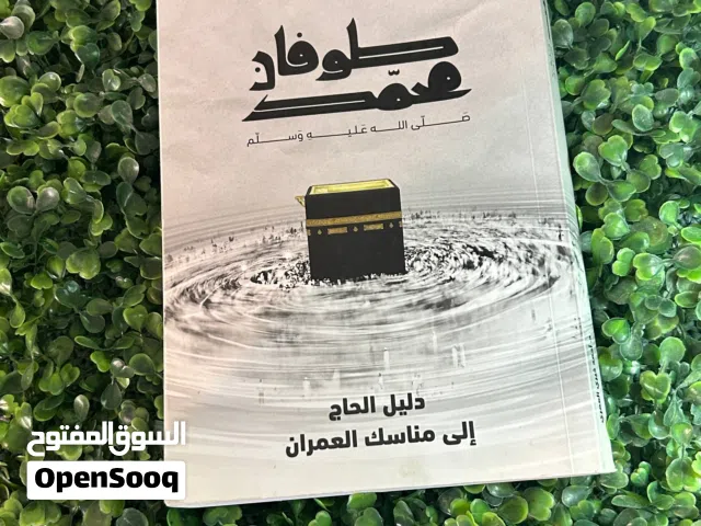 روايات وكتب متنوعة بحالة شبه جديدة بأسعار رمزية ومناسبة