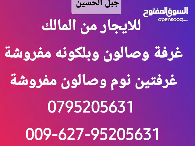 شقة مفروشة للايجار من المالك جبل الحسين قرب دوار الداخليه ومشفى الأمل بجانب الخدمات