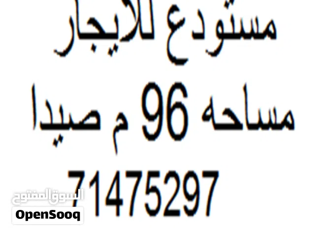 مستودع للايجار