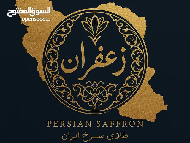 زعفران (طلای سرخ ایرانی)