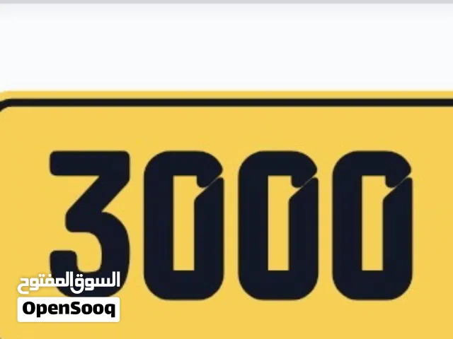 رقم دراجه 3000 رمزين مختلفه