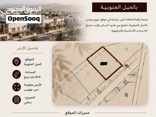أرض سكنية مميزة بالحيل الجنوبة