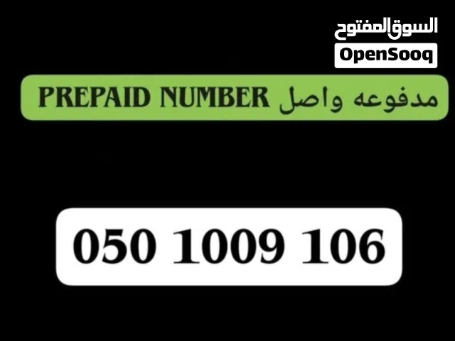 Special prepaid Etisalat 050 number رقم اتصالات 050 مميز واصل مدفوع