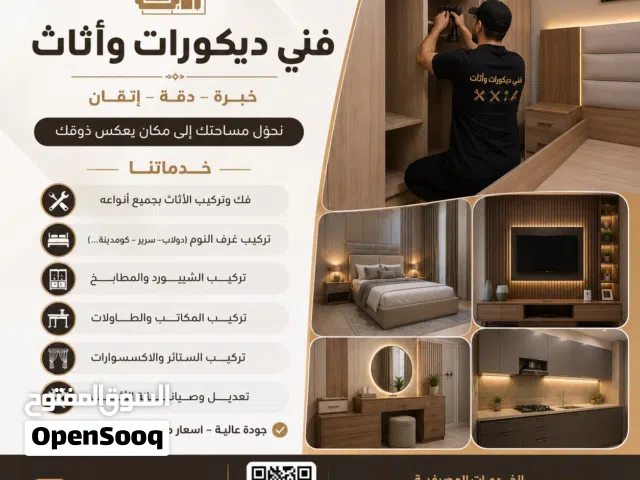 فني اثاث وديكورات
