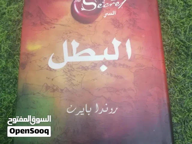 كتاب السر (البطل) - للمؤلفه روندا بايرن