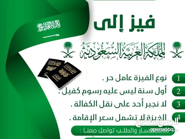 تاشيرات سفر للمملكة العربية السعودية مع إقامة 3 أشهر ليست مرتبطة بأي عمل تبحث لك عن عمل بنفسك
