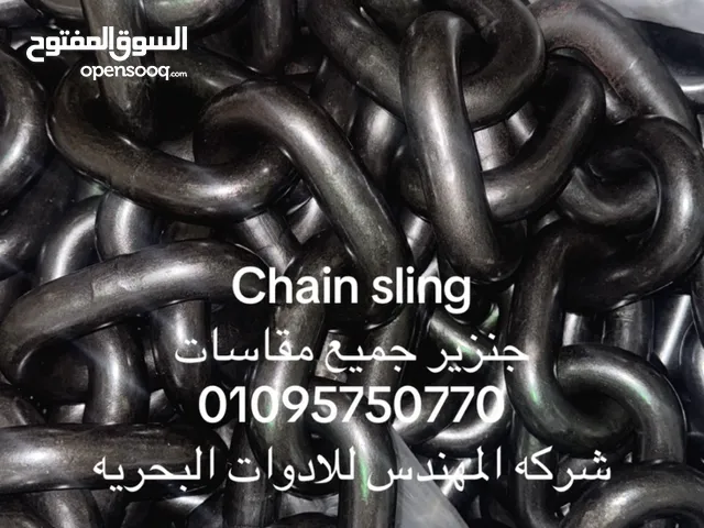 المهندس للادوات البحريه ادوات بحريه وايرات قماش وايرات صلب جنازير صلب جريد 80 اوناش كهرباء هوكات