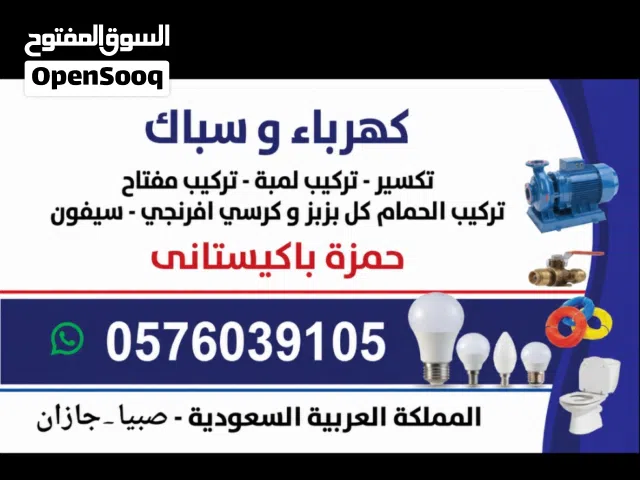 كهربائي و سباك