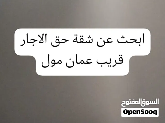 ابحث عن شقة للايجار قريب عمان مول