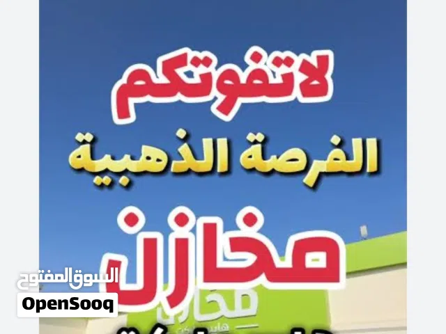 مخازن للإيجار