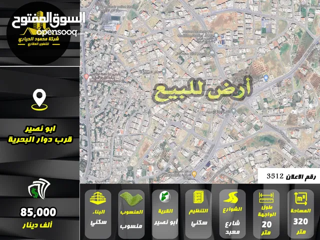 رقم الاعلان (3512) ارض سكنية للبيع في منطقة ابو نصير