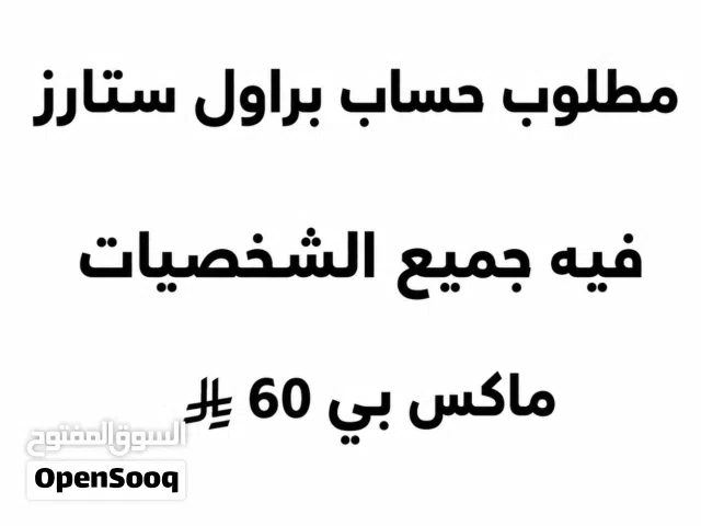 مطلوب حساب براول ستارز يلي عنده حساب براول ستارز قوي يتواصل خاص...... ..............................