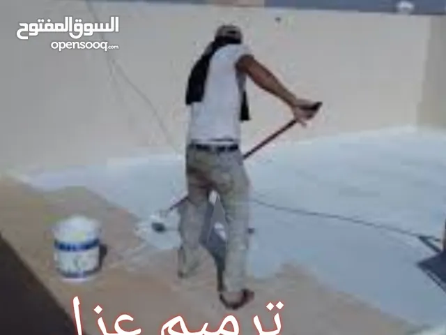 العزل المائي للاسطح  و صيانة العزل المائي للاسطح باحترافية وطرق فنية مبتكرة