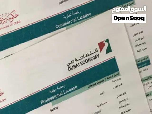 رخصة تجارة عامة للبيع دبي