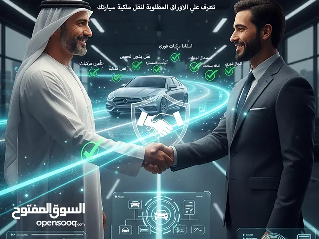 نقل ملكيه السيارات بكفائه وسرعة