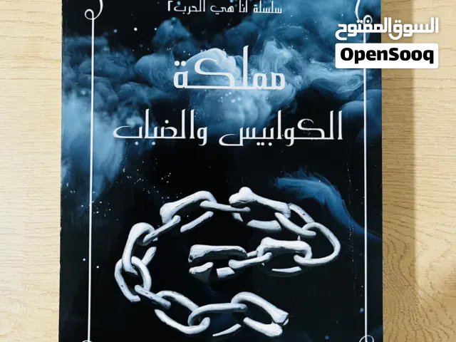 رواية مملكة الكوابيس و الضباب (سلسلة انا هي الحرب2) 432 صفحة