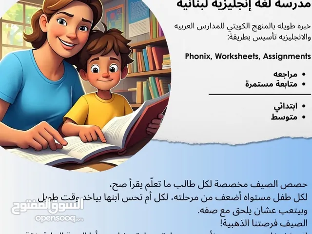 مدرسه لبنانيه تأسيس في السالميه بوقت قصير خبرة طويلة في المنهج الكويت للمدارس العربيه والاجنبيه