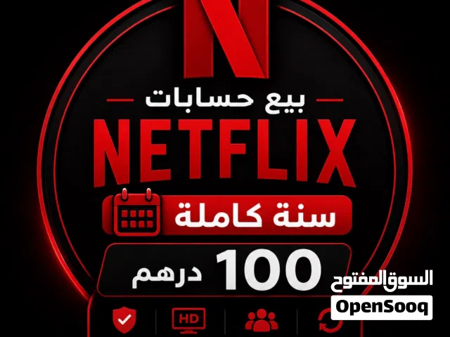 بيع حساب نيتفليكس توصلك على طول بعد الدفع سنة 100 وشهرين 50 درهم