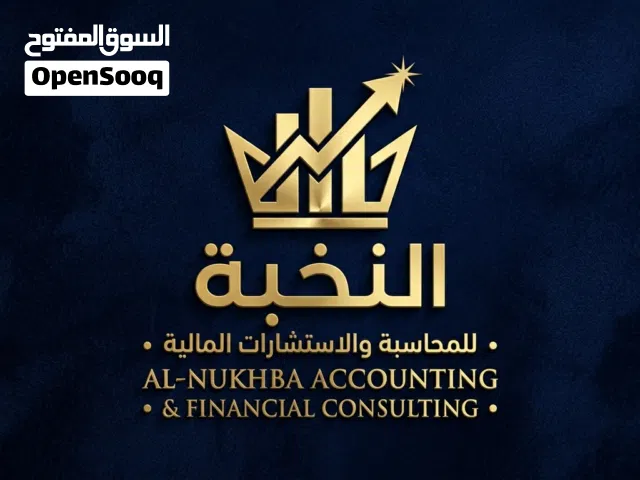 مكتب النخبة للمحاسبة والاستشارات المالية  دقة، أمان، ونمو لأعمالك